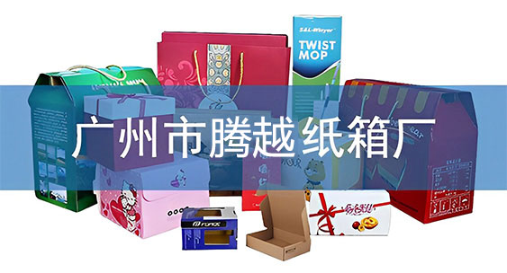 廣州騰越紙箱廠(chǎng)